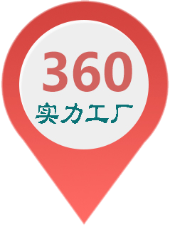 360實(shí)力工廠