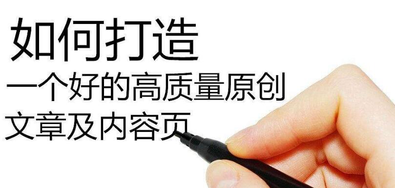 SEO如何寫高質量偽原創(chuàng)文章?